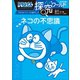 ドラえもん探究ワールド ネコの不思議（小学館） [電子書籍]