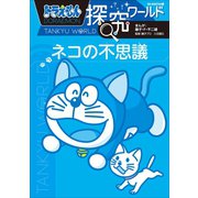 ドラえもん探究ワールド ネコの不思議（小学館） [電子書籍]