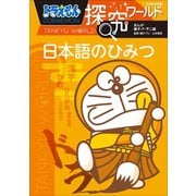 ドラえもん探究ワールド 日本語のひみつ（小学館） [電子書籍]