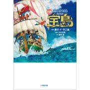小説 映画ドラえもん のび太の宝島（小学館） [電子書籍]