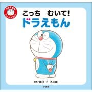 こっち むいて！ ドラえもん ～ドラえもん ファーストブック～（小学館） [電子書籍]