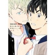 スニーキーレッド（3）【特典付】（祥伝社） [電子書籍]