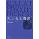 大いなる遺産（上）（新潮文庫）（新潮社） [電子書籍]