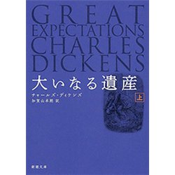 ヨドバシ.com - 大いなる遺産（上）（新潮文庫）（新潮社） [電子書籍