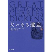 大いなる遺産（上）（新潮文庫）（新潮社） [電子書籍]