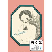 ちくま 2020年7月号（No.592）（筑摩書房） [電子書籍]