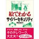 絵でわかるサイバーセキュリティ（講談社） [電子書籍]