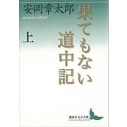果てもない道中記 上（講談社） [電子書籍]