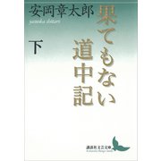 果てもない道中記 下（講談社） [電子書籍]