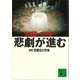 悲劇が進む 新版 四番目の恐怖（講談社） [電子書籍]