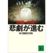 悲劇が進む 新版 四番目の恐怖（講談社） [電子書籍]