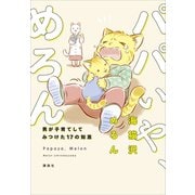 パパいや、めろん 男が子育てしてみつけた17の知恵（講談社） [電子書籍]