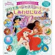 ディズニープリンセス アリエル・ジャスミン・モアナ しあわせになる 10のおはなし（講談社） [電子書籍]