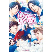 小説 映画 私がモテてどうすんだ（講談社） [電子書籍]
