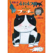 ルドルフとノラねこブッチー（講談社） [電子書籍]
