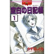 空白の日記帳（分冊版） 【第1話】 8月の同窓会（ぶんか社） [電子書籍]