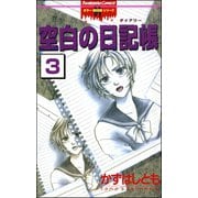空白の日記帳（分冊版） 【第3話】 空白の日記帳（ぶんか社） [電子書籍]