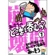 あっきうのどこまで呑むの？（分冊版） 【第1話】（ぶんか社） [電子書籍]