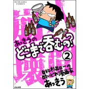 あっきうのどこまで呑むの？（分冊版） 【第2話】（ぶんか社） [電子書籍]