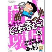 あっきうのどこまで呑むの？（分冊版） 【第5話】（ぶんか社） [電子書籍]