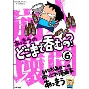 あっきうのどこまで呑むの？（分冊版） 【第6話】（ぶんか社） [電子書籍]