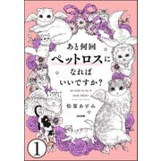あと何回ペットロスになればいいですか？（分冊版） 【第1話】（ぶんか社） [電子書籍]