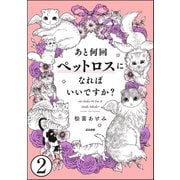 あと何回ペットロスになればいいですか？（分冊版） 【第2話】（ぶんか社） [電子書籍]