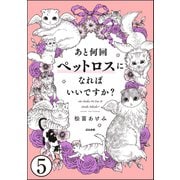 あと何回ペットロスになればいいですか？（分冊版） 【第5話】（ぶんか社） [電子書籍]