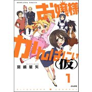 お嬢様かんぱにぃ（仮）（分冊版） 【第1話】（ぶんか社） [電子書籍]