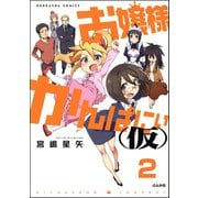お嬢様かんぱにぃ（仮）（分冊版） 【第2話】（ぶんか社） [電子書籍]