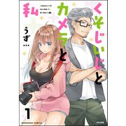 くそじいじとカメラと私（分冊版） 【第1話】（ぶんか社） [電子書籍]