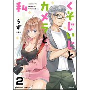 くそじいじとカメラと私（分冊版） 【第2話】（ぶんか社） [電子書籍]