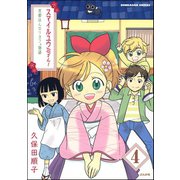 スマイルユウミさん！京都はんなりカフェ物語（分冊版） 【第4話】（ぶんか社） [電子書籍]