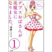 デブスおばさんが美魔女になりました。（分冊版） 【第1話】（ぶんか社） [電子書籍]