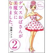 デブスおばさんが美魔女になりました。（分冊版） 【第2話】（ぶんか社） [電子書籍]