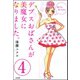 デブスおばさんが美魔女になりました。（分冊版） 【第4話】（ぶんか社） [電子書籍]