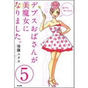 デブスおばさんが美魔女になりました。（分冊版） 【第5話】（ぶんか社） [電子書籍]