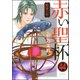 賢者の石（分冊版） 【第44話】（ぶんか社） [電子書籍]