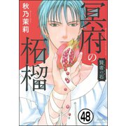 賢者の石（分冊版） 【第48話】（ぶんか社） [電子書籍]
