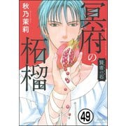 賢者の石（分冊版） 【第49話】（ぶんか社） [電子書籍]