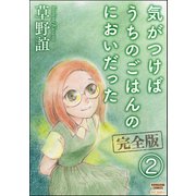 気がつけばうちのごはんのにおいだった 完全版（分冊版） 【第2話】（ぶんか社） [電子書籍]