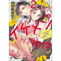 ヨドバシ.com - 2LDKイケメン付き物件あります。～入社の条件がドS専務と同居なんて！～ （3） 【描き下ろし漫画付】（ぶんか社） [電子書籍]  通販【全品無料配達】