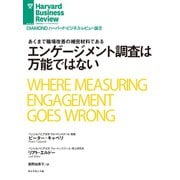 エンゲージメント調査は万能ではない（ダイヤモンド社） [電子書籍]