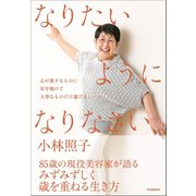 なりたいようになりなさい（日本実業出版社） [電子書籍]