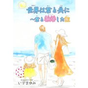 世界は君と共に～君と結婚した証（秋水社ORIGINAL） [電子書籍]