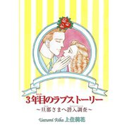 3年目のラブストーリー～旦那さまへ潜入調査～（秋水社ORIGINAL） [電子書籍]