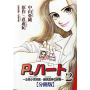 P.ハート～女性小児科医・藤咲夏季の挑戦～【分冊版】2（秋水社ORIGINAL） [電子書籍]
