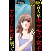 【実録】音大卒キラキラ女子アルコール依存に陥って（秋水社ORIGINAL） [電子書籍]