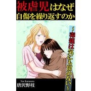 被虐児はなぜ自傷を繰り返すのか～毒親は気にも留めない～（秋水社ORIGINAL） [電子書籍]