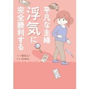平凡な主婦 浮気に完全勝利する（ワニブックス） [電子書籍]